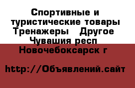 Спортивные и туристические товары Тренажеры - Другое. Чувашия респ.,Новочебоксарск г.